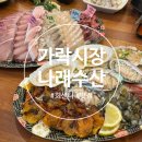 나래해물 | 가락시장 방어맛집 나래수산 방어회 메뉴/가격 내돈내산