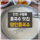 명인콩국수 이미지