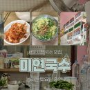 미연네국수 | 서문시장 국수 | 놀라운 토요일 맛집 미연국수의 잔치국수 후기