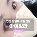 아이뽀라 | 동암속눈썹 추천 아이뽀라 속눈썹 자연스러운 C컬펌 리얼 후기