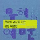 한국어 교사를 위한 문형 예문집 이미지