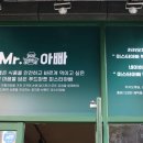 미스터아빠무동점