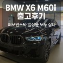 세무법인해안 - 북구 태봉로 41 | 🚗 BMW X6 M60i 출고후기 – 퍼포먼스와 일상을 모두 잡다