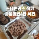 시샘 에코 스테인리스 4찬 식판 사용 후기