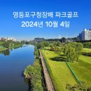 2024.10.4.제8회 영등포구청장배 파크골프 대회 이미지