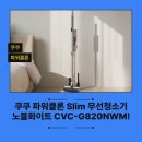 진클론 | 쿠쿠 파워클론 Slim 무선청소기 노블화이트 CVC-G820NWM! 솔직 후기!
