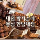 1390 | 대전 몽심 한남대점 주말 오픈런 | 휘낭시에 버터떡 추천
