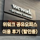 오피스나라 | 부산/서울 위워크 공유오피스 올액세스 멤버쉽 이용 후기 (블프 할인 중!)