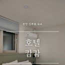 호텔캄캄 이미지