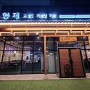 김형제고기의철학충주