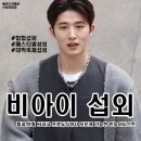 [힙합가수 섭외] 남성 솔로 비아이(B.I) 섭외 가수섭외 행사섭외 연말행사 기업행사 지역축제 섭외 대학...