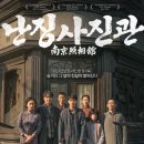 난징사진관 (Dead to Rights 2025) 이미지