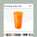 구아바쥬스 | 메가커피 망고구아바캐럿 주스 후기｜칼로리·영양성분 + 빽다방 비교