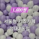 성내경로당 | [강동구] 서울형 키즈카페 성내2동 성내2동점 | 1600원 이용 가격 할인 후기 주차 팁