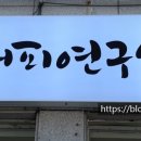 손커피연구소 본오점 이미지