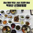 함양비빔밥 이미지
