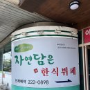 자연한식 | [식당]마산 자연담은 한식뷔페 솔직후기