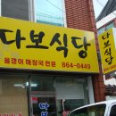 다보식당 이미지