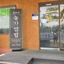 윤훈식농가쌈밥군위점 이미지