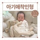 아기 신생아 애착인형 어린이집필수템 마더케이 해피호스 토토 출산선물 추천