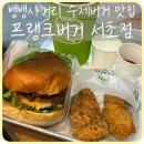 우성버거 | [강남] 양재역 수제버거 뱅뱅사거리 맛집 &#39;프랭크버거 서초점&#39;