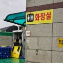 서해주유소 화장실 이미지