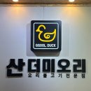 금령로71번길 | [경기/용인] 용인 김량장동 오리고기 맛집, 꿀덕 산더미오리 후기