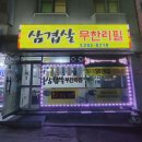 대감님네삼겹살무한리필