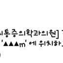 교대연세마취통증의학과의원 이미지