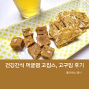 건강한 회사 간식 추천, 고구마칩 머글램 고칩스, 고밈스 후기