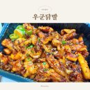 대구 동구 닭발 맛집, 우군닭발 본점 무뼈불닭발 배달 후기 및 맵기 주문팁