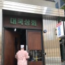 대국상회 이미지