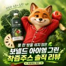 그린유통(풀무원녹즙) | 물 한 방울 섞지 않은 보넬드 아이엠 그린 착즙주스 솔직 리뷰 [리뷰하는 제프]
