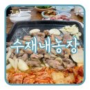 대곡농장 | [고양 맛집] 화정 대곡 오리주물럭 찐맛집 수재내농장