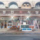 정인회식당