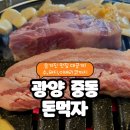 발섬3길 | [광양 고기집 추천] 광양 중마동 회식하기 좋은 고기 맛집 &#39;돈먹자&#39; 방문후기👍