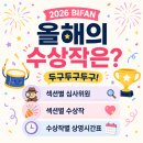 국원리 한국에너지기술6호 | 2026 BIFAN | 올해의 수상작은? 두구두구둑~~! (부천국제판타스틱영화제)