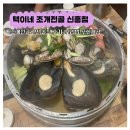 산성대로265번길 | 신흥역 맛집 택이네조개전골 신흥역점 조개전골 솔직후기 무한셀프바