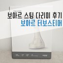명일세탁소 | 보아르 스팀다리미 내돈내산 후기 :] 보아르 터보 스티머