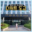 세븐일레븐 아산도고온천점 | 도고 솔직후기_아산 숙소] : 더위트 도고 패밀리 후기, 가성비 좋은 아산 콘도, 도고숙소추천, 아산...