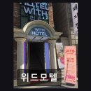 위드모텔 - 남구 대학로169번길 29 | 위드모텔