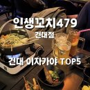 4203 | [건대 술집] 건대 찐 주당들만 가는 수치꼬치오뎅 이자카야 "인생꼬치 479" 솔직후기
