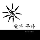 ＜신간＞ 세상에는 우연처럼 보이지만 필연으로 이어지는 만남이 있다! 장편소설 「솔과 루나」 (모리(Mory) 저 / 보민출판사 펴냄) 이미지