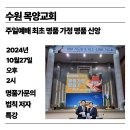 박인규 원장 , 수원목양교회 명품가정 강연. 수원 교회 추천