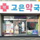 온누리 주민약국 이미지