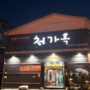 처가옥 - 창원시 의창구 | [장유] 처가옥 후기, 돈까스와 판모밀 조합 추천
