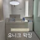 유니크 - 강서구 초원로8길 15 | 성남 서현역 빠르고 정확하게 눈썹 왁싱 잘하는 곳 '유니크 왁싱' 후기
