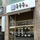 옥국수 | 인천논현 가성비 국수집 옥국수 후기