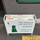 가인안경 | 경주 기념품샵 황리단길 무궁미가 소품샵 솔직 후기