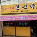 한신각 - 성남시 수정구 산성대로 331 | 한신각